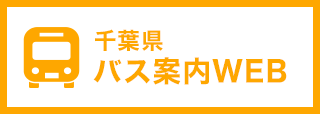 千葉県バス案内WEB