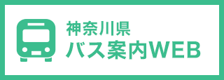 神奈川県バス案内WEB