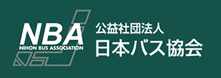 公益社団法人 日本バス協会