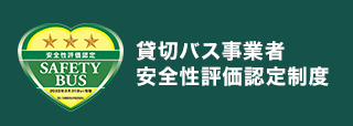 貸切バス事業者 安全性評価認定制度