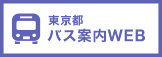 東京都バス案内WEB